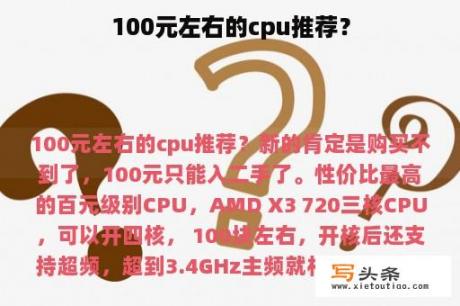 100元左右的cpu推荐？