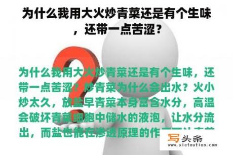 为什么我用大火炒青菜还是有个生味，还带一点苦涩？