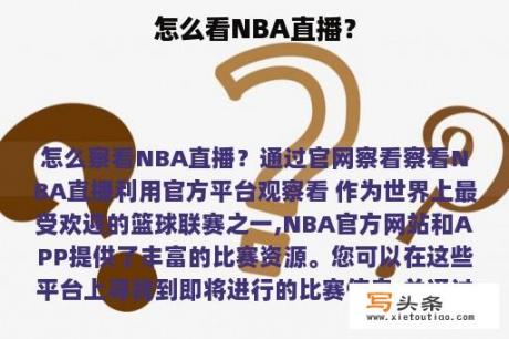 怎么看NBA直播？