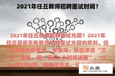 2021年任丘教师招聘面试时间？