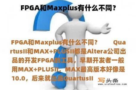 FPGA和Maxplus有什么不同？