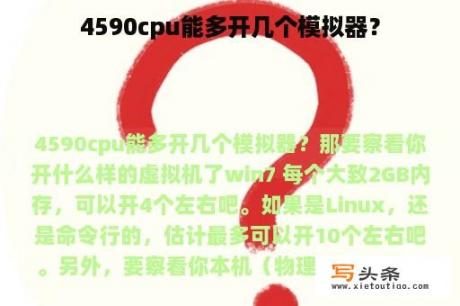 4590cpu能多开几个模拟器？