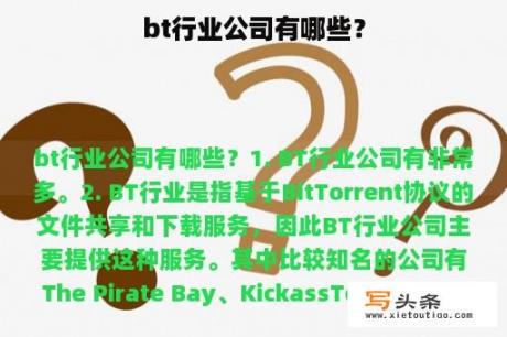 bt行业公司有哪些？