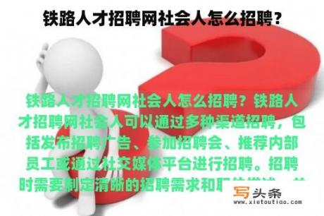 铁路人才招聘网社会人怎么招聘？