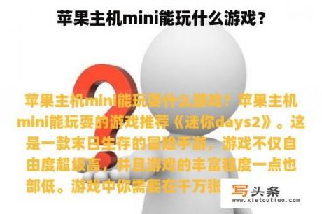 苹果主机mini能玩什么游戏？