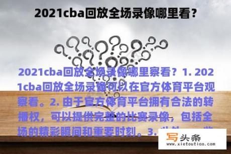 2021cba回放全场录像哪里看？