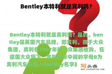 Bentley本特利就是宾利吗？