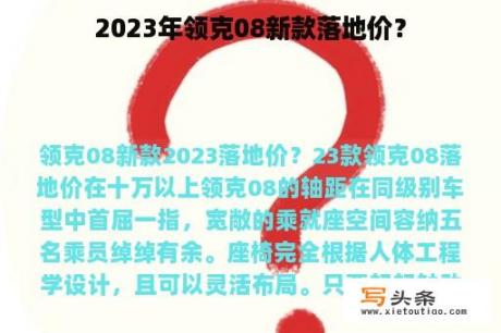 2023年领克08新款落地价？