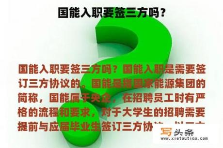 国能入职要签三方吗？