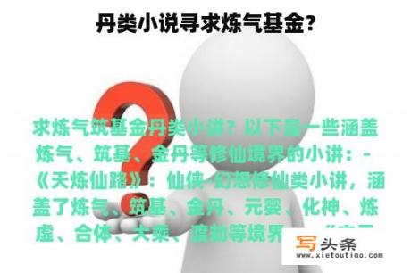 丹类小说寻求炼气基金？