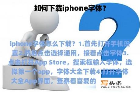 如何下载iphone字体？