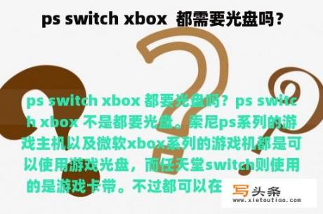 ps switch xbox  都需要光盘吗？