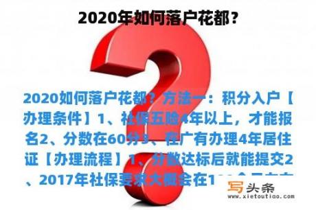 2020年如何落户花都？