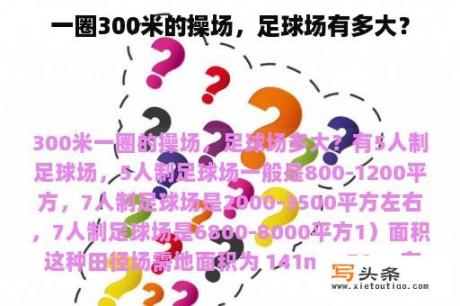 一圈300米的操场，足球场有多大？