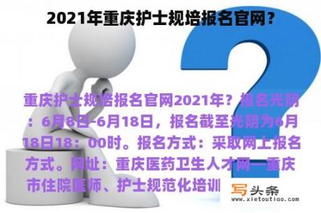 2021年重庆护士规培报名官网？