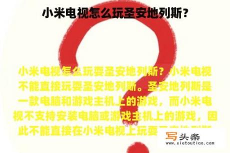 小米电视怎么玩圣安地列斯？