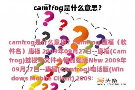 camfrog是什么意思？