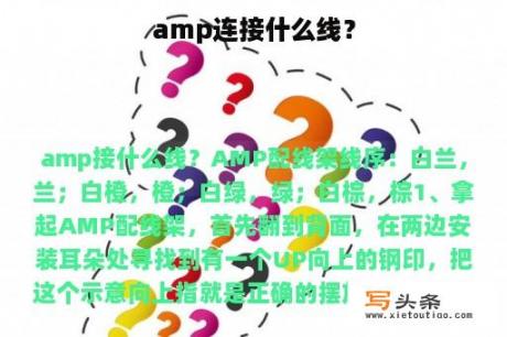 amp连接什么线？