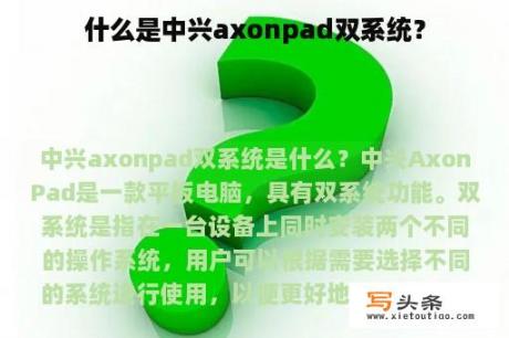 什么是中兴axonpad双系统？