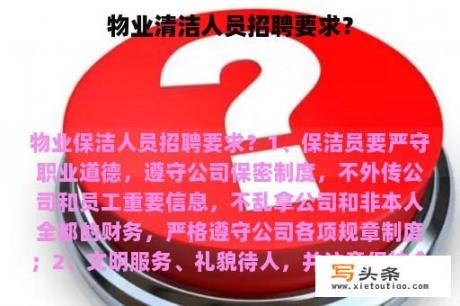 物业清洁人员招聘要求？