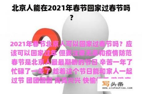 北京人能在2021年春节回家过春节吗？