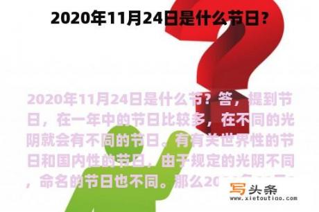 2020年11月24日是什么节日？