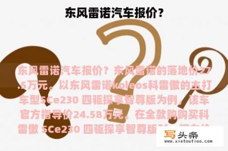 东风雷诺汽车报价？