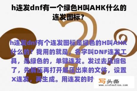 h连发dnf有一个绿色H叫AHK什么的连发图标？