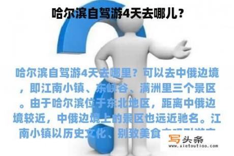 哈尔滨自驾游4天去哪儿？