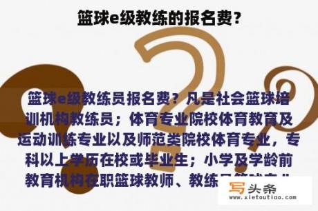 篮球e级教练的报名费？