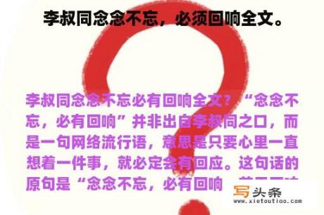 李叔同念念不忘，必须回响全文。