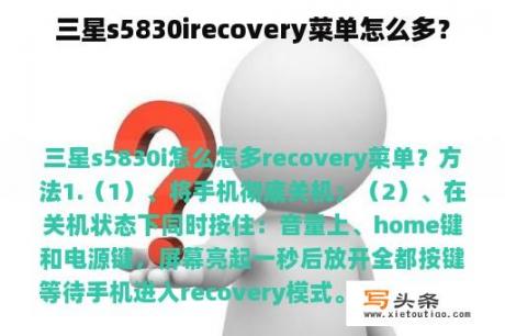 三星s5830irecovery菜单怎么多？