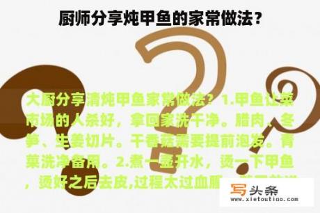 厨师分享炖甲鱼的家常做法？