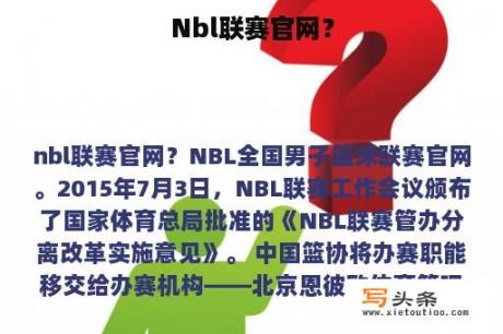 Nbl联赛官网？