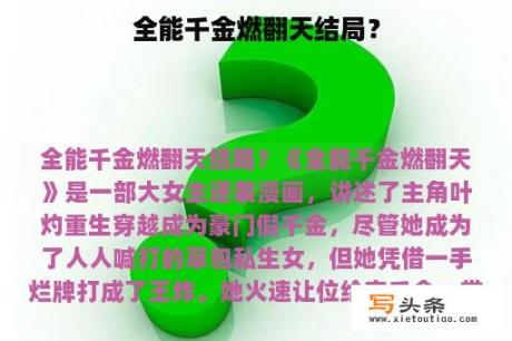 全能千金燃翻天结局？