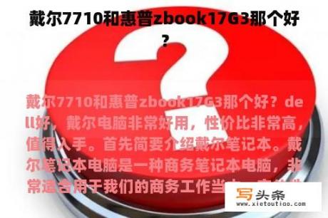 戴尔7710和惠普zbook17G3那个好？