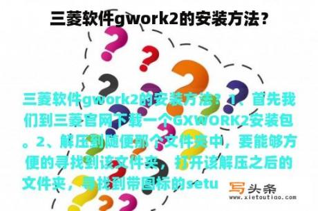 三菱软件gwork2的安装方法？