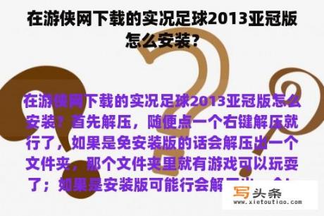 在游侠网下载的实况足球2013亚冠版怎么安装？