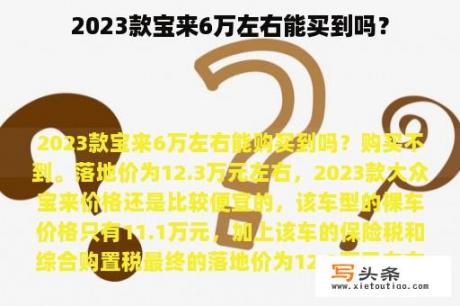 2023款宝来6万左右能买到吗？