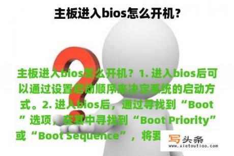 主板进入bios怎么开机？