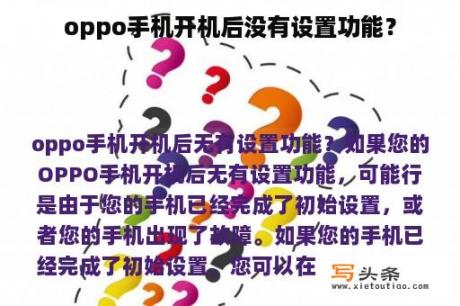 oppo手机开机后没有设置功能？