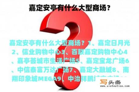 嘉定安亭有什么大型商场？