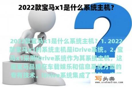 2022款宝马x1是什么系统主机？