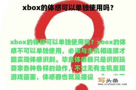 xbox的体感可以单独使用吗？