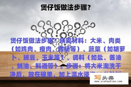 煲仔饭做法步骤？