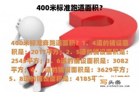 400米标准跑道面积？