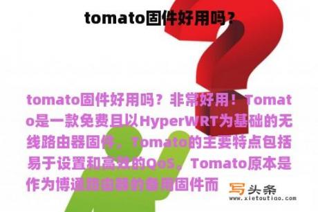 tomato固件好用吗？