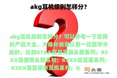 akg耳机级别怎样分？