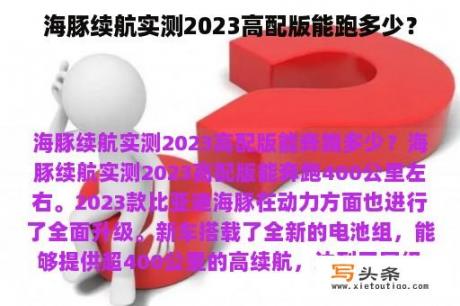 海豚续航实测2023高配版能跑多少？