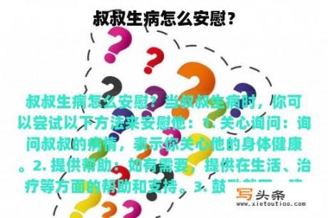 叔叔生病怎么安慰？